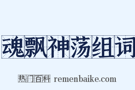 魂飘神荡组词是什么意思的图片